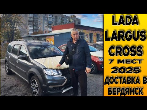 Видео: ВЫГОДА ПРИ ПОКУПКЕ 7-местного⚫Largus Cross для заказчика из г.Бердянск! Доставка!