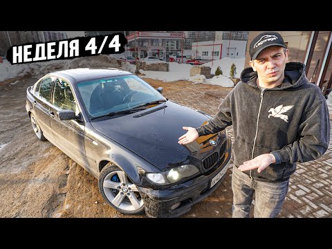 Видео: Я КУПИЛ НА МЕСЯЦ Е46 ПО ВЕРХУ РЫНКА ЗА 1.2 МИЛЛИОНА! РАЗОЧАРОВАНИЕ ИЛИ РАДОСТЬ СПУСТЯ МЕСЯЦ?!