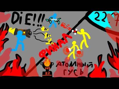 Видео: Финал 22 SDS турнира! Огненный сезон! Supreme duelist stickman