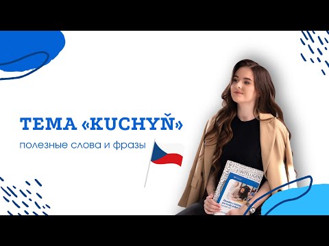 Видео: KUCHYŇ🇨🇿 - ПОЛЕЗНЫЕ СЛОВА И ВЫРАЖЕНИЯ