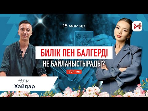 Видео: Экстрасенс: Биліктегілердің бір-бір көріпкелі бар