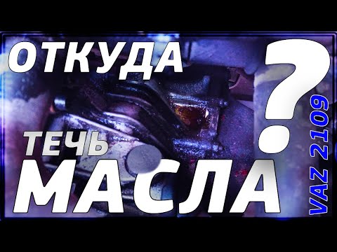 Видео: УСТРАНЯЕМ ТЕЧЬ МАСЛА ИЗ ПОД ТРАБЛЕРА ВАЗ 2109 👈