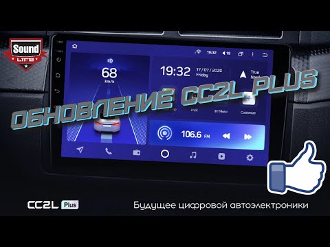 Видео: Обновление - Teyes CC2L Plus