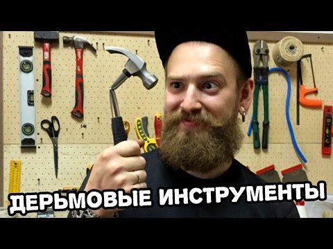 Видео: Дерьмовые инструменты #1 Fix price