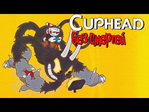 Видео: CUPHEAD БЕЗ СМЕРТЕЙ(Стандартное оружие, без навыков)