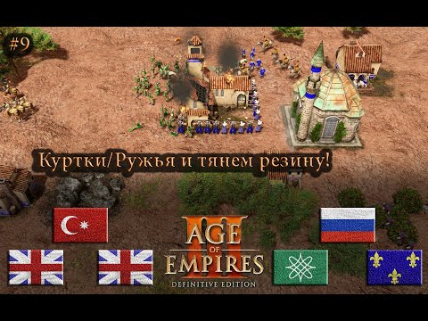 Видео: Затерпел за всех! Age of Empires 3 DE #rts