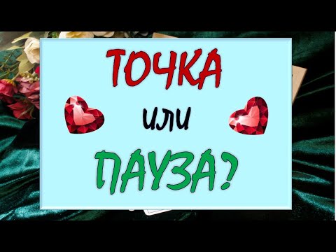 Видео: 💔 ТОЧКА ИЛИ ПАУЗА? 💝 ВЕРНЁТСЯ ЛИ ОН И НУЖНО ЛИ ВАМ ЭТО? 🙏 Таро DIAMOND DREAM