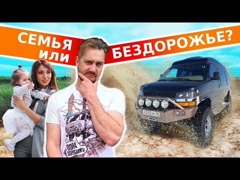 Видео: Бездорожье или семья? Американский вездеход с русским характером
