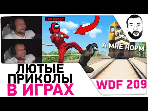 Видео: Реакция Дезертода на Лютые приколы в ИГРАХ  - WDF 209