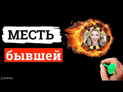 Видео: Месть бывшей. История отношений