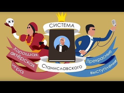 Видео: Система Станиславского для оратора