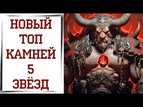 Видео: Самые лучшие камни 5* в Diablo Immortal