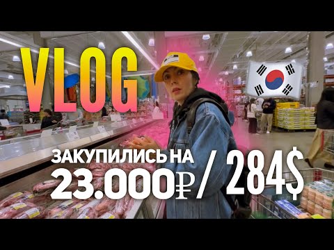Видео: Vlog | Едем в американский супермаркет в Корее 😗✌🏼