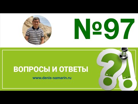 Видео: Вопросы и ответы, 97