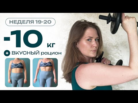 Видео: Мой рацион для похудения на 5 дней: -10кг 🚀 Без запретов и ограничений