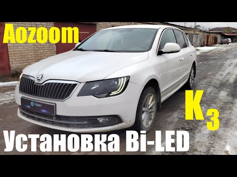 Видео: Skoda Superb установка Bi led новые стекла
