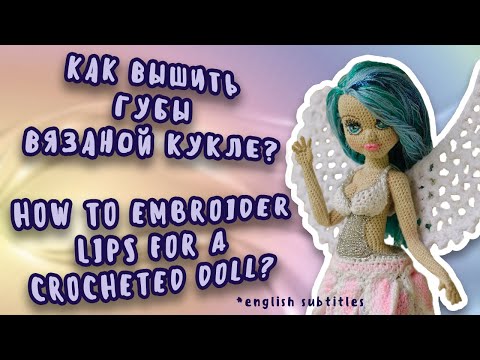 Видео: Вышиваем губы вязаной кукле (English subtitles)