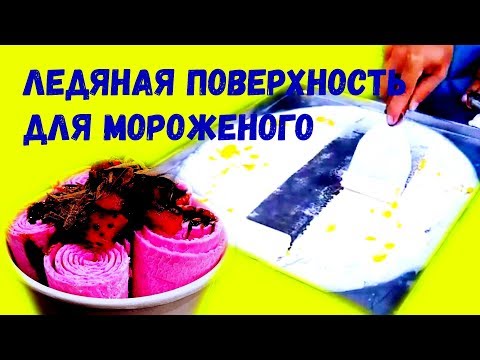 Видео: Аппарат для мороженого. How to make a machine for ice cream.