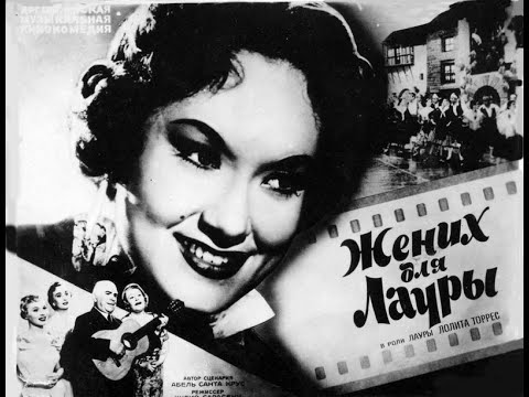 Видео: Жених для Лауры(1955) - советский дубляж (с 00:07:10 минуты!) - с цветным финалом