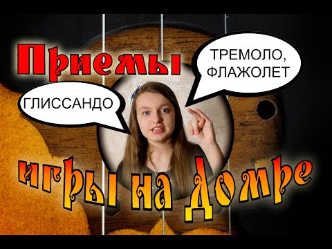 Видео: Приемы игры на домре. Тремоло, глиссандо, флажолет и др.