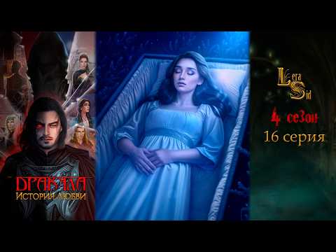 Видео: ДРАКУЛА. ИСТОРИЯ ЛЮБВИ | 4 СЕЗОН 16 СЕРИЯ💎АЛМАЗНЫЙ ПУТЬ (КЛУБ РОМАНТИКИ)