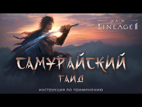 Видео: Гайд на Самурая в Lineage 2 Main. Смотрим имбу, скилы, способности, и сколько надо буста?!