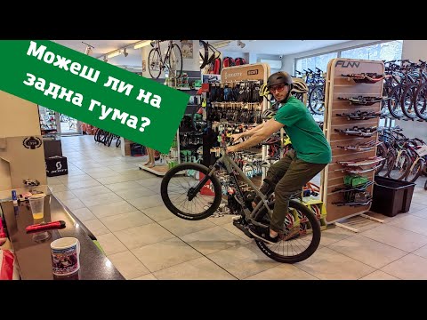 Видео: Как да МТБ | Каране на задна гума | Wheelie & Manual
