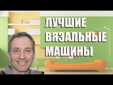 Видео: Лучшие вязальные машины - рейтинг 2023 года