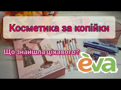 Видео: Покупки косметики за копійки з Єва