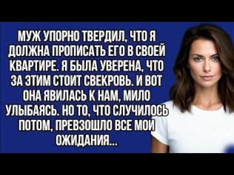 Видео: *- Ты должна прописать моего сына у себя,- кричала свекровь