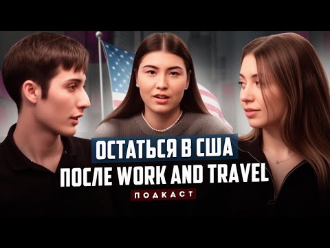 Видео: ОСТАТЬСЯ В США после Work and Travel, в США через Мексику, Плюсы и минусы жизни в США, Иммиграция