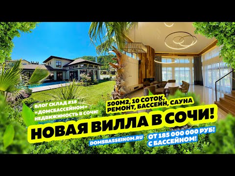 Видео: ВИЛЛА в ЦЕНТРЕ СОЧИ! 10 СОТОК, 500 М2. КУПИТЬ ДОМ В СОЧИ! НЕДВИЖИМОСТЬ СОЧИ!