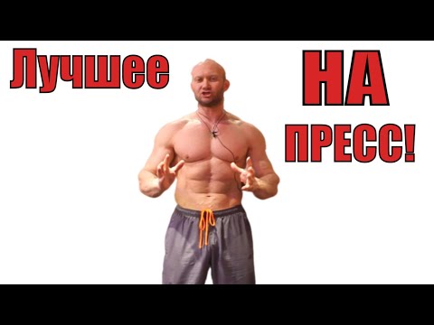 Видео: Лучшие упражнения на пресс! Лучше чем тысяч других! Скручивания - малоэффективны