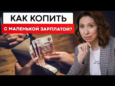 Видео: Как накопить деньги, даже с маленькой зарплатой? Советы, лайфхаки и правила.