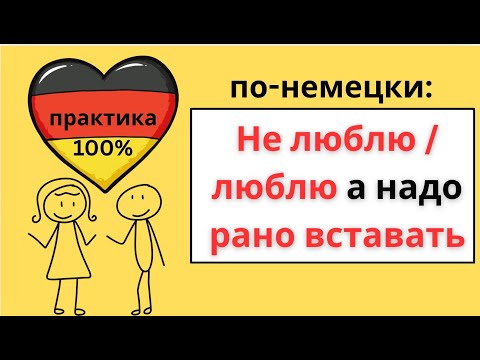 Видео: Учимся говорить по-немецки: «Я должен / собираюсь / люблю вставать рано» (практика)