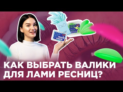 Видео: Как выбрать валики для ламинирования ресниц? Обзор ТОП валиков. Чек-лист для ламимейкера.