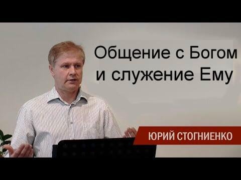 Видео: Общение с Богом и служение Ему  Юрий Стогниенко