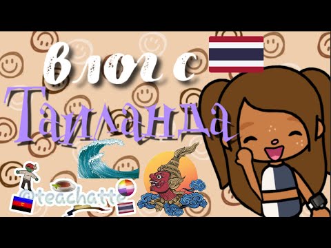 Видео: Влог с Таиланда🌊☀️🏝️/Мне позвонили родители😓/ Toca Life World/ toca boca/ тока бока/Кайли Тока
