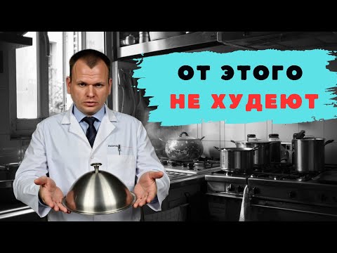 Видео: ТЫ ЕШЬ ЭТО И ДУМАЕШЬ ЧТО ХУДЕЕШЬ? ОШИБКА!!!