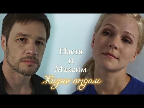 Видео: НАСТЯ И МАКСИМ | "НА ТВОЕЙ СТОРОНЕ" | ЖИЗНЬ ОТДАМ | DARIS