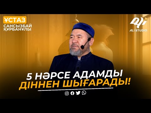 Видео: 5 нәрсе адамды діннен шығарады / ұстаз Сансызбай Құрбанұлы
