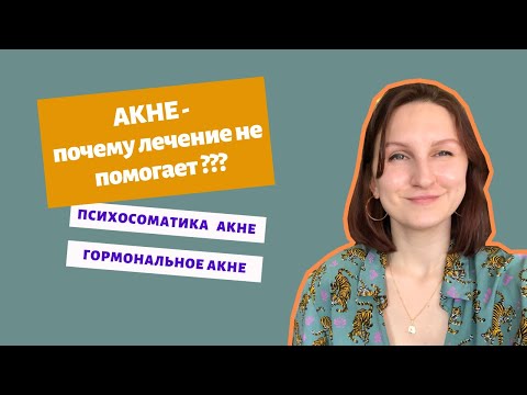 Видео: ПСИХОСОМАТИКА АКНЕ: почему лечение не помогает/ Акне от стресса / гормональное акне
