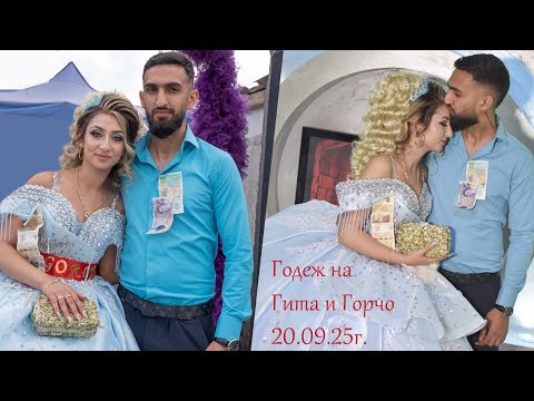 Видео: 💍 Годежът на Гита и Горчо 💖 | с. Загоре ➜ Чирпан | 30.09.2025 |