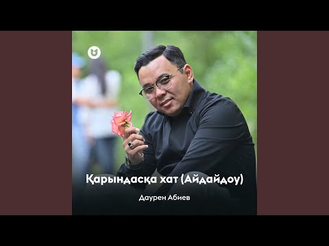 Видео: Қарындасқа хат (Айдайдоу)