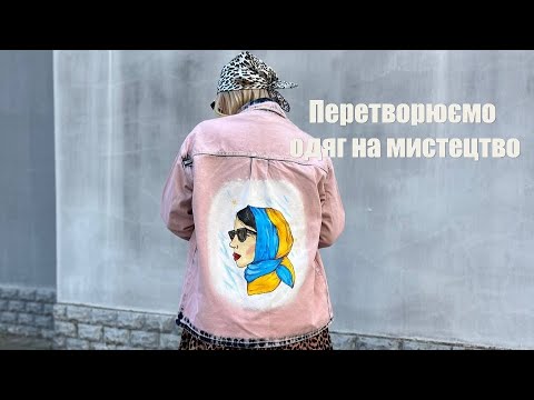 Видео: Розмальовую джинсову куртку фарбами по тканині. Як застилізувати свій одяг?