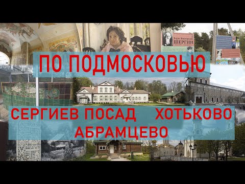 Видео: По Подмосковью Сергиев Посад Хотьково Абрамцево