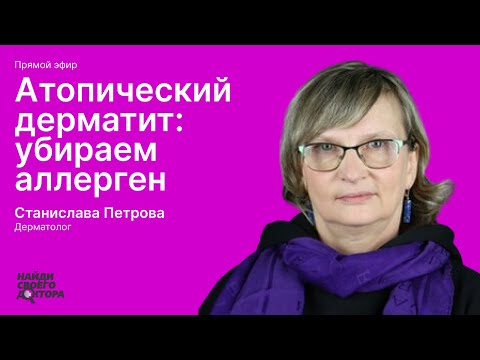 Видео: Атопический дерматит: Станислава Петрова, к.м.н., дерматовенеролог