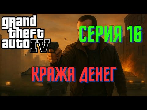 Видео: Кража денег | Серия 16 | GTA IV