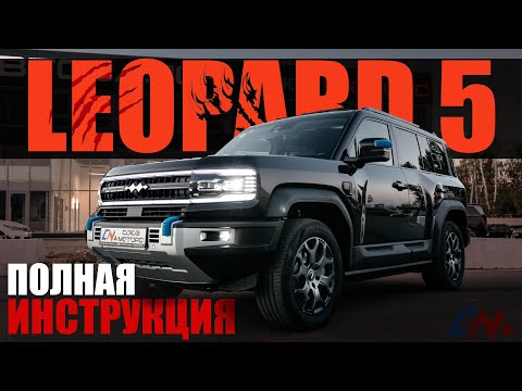 Видео: Полная инструкция BYD Leopard 5