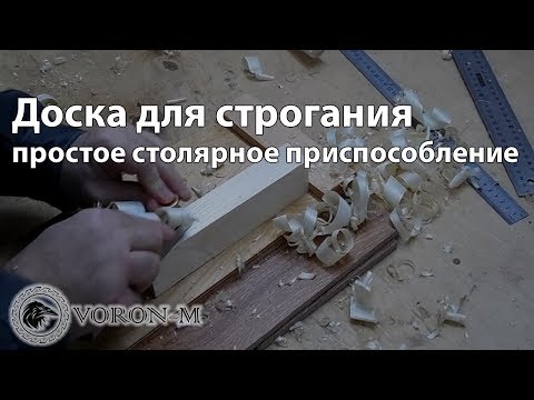 Видео: Столярное донце. Простое приспособление для строгания рубанком. Упор для строгания.